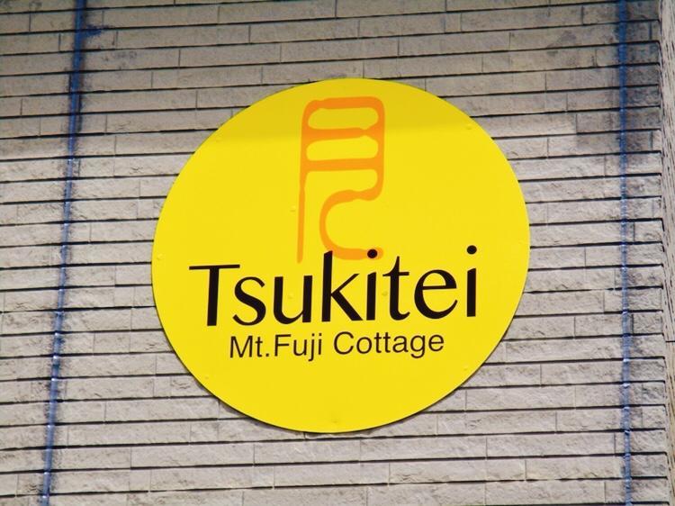 הוילה פוג'יושידה Tsukitei1 מראה חיצוני תמונה
